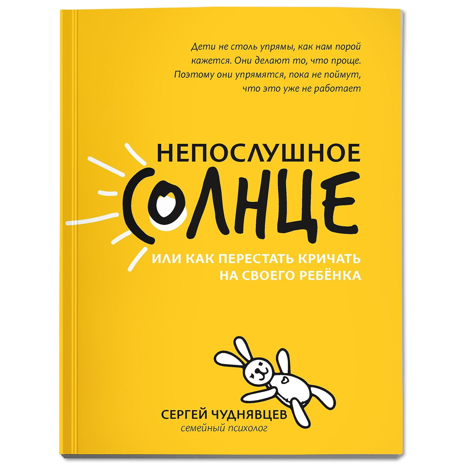 Книга ТД Феникс Непослушное солнце или Как перестать кричать на своего ребенка - фото 1