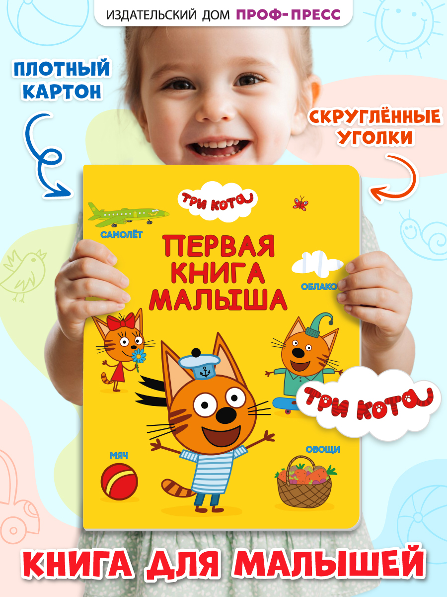 Книга картонная Проф-Пресс Три кота Первая книга малыша - фото 1