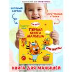 Книга картонная Проф-Пресс Три кота Первая книга малыша