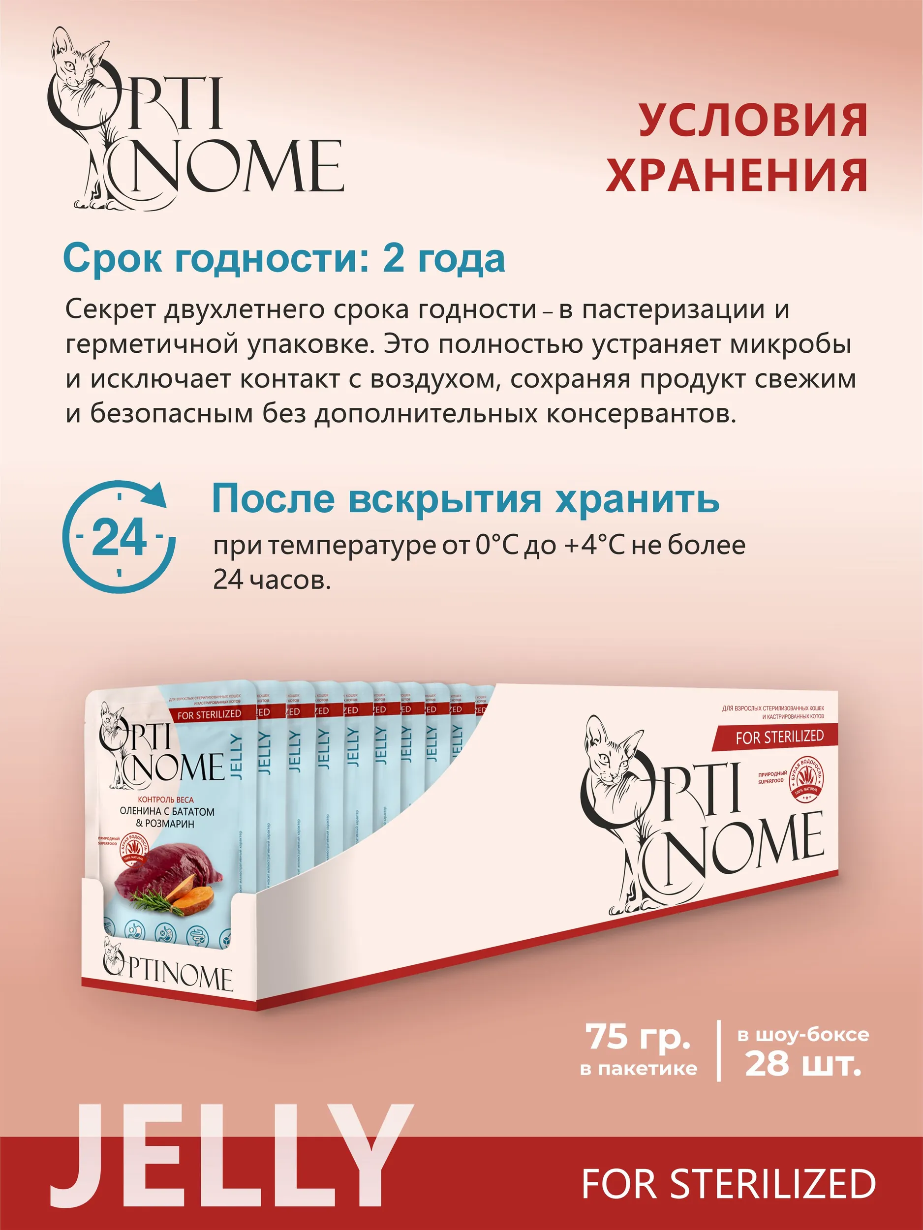 Корм влажный Optinom для стерилизованных кошек и кастрированных котов с олениной и розмарином 28шт. - фото 4