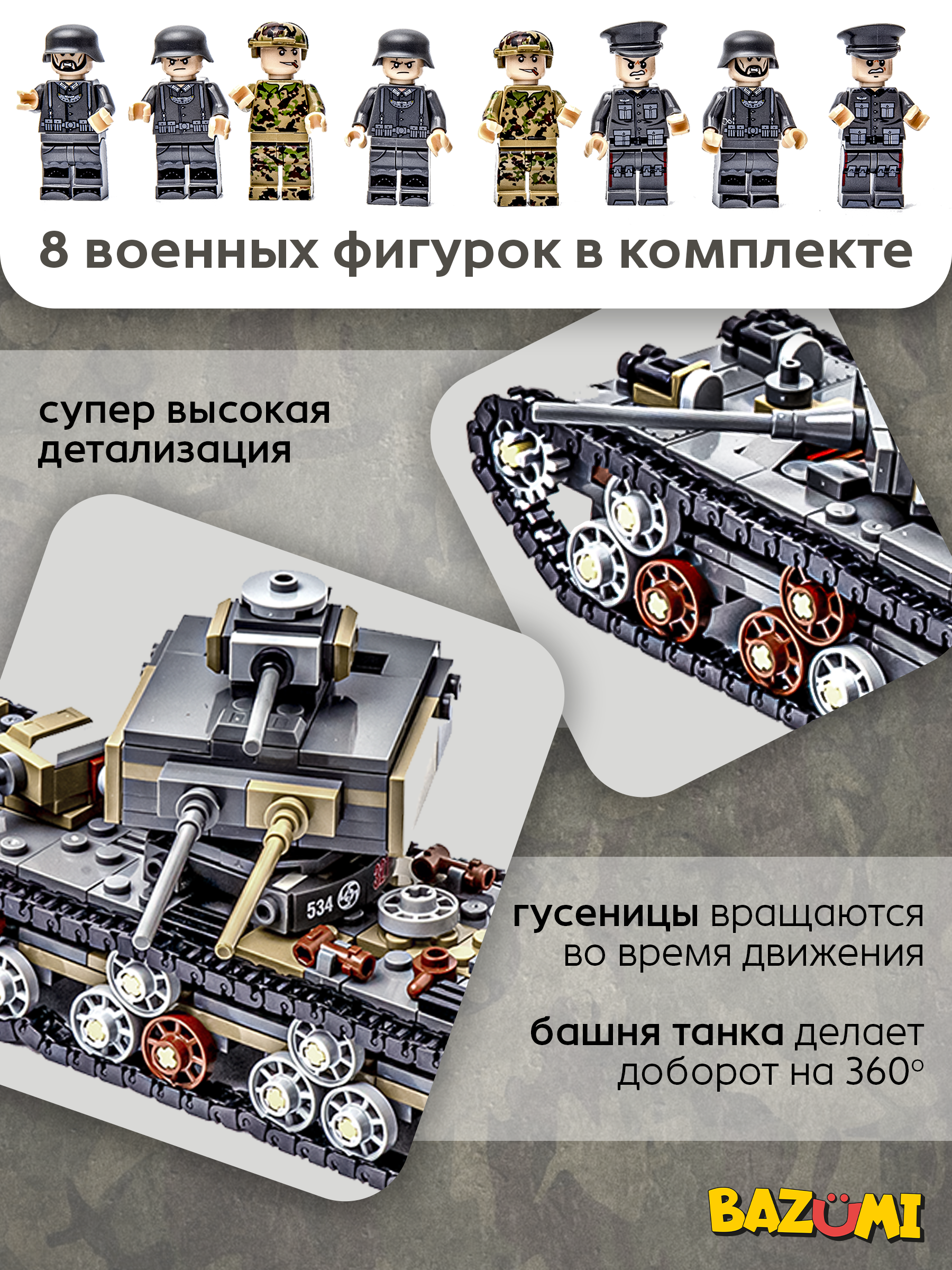 Конструктор BAZUMI Большой набор танков 8 шт лего 1237 дет. - фото 3