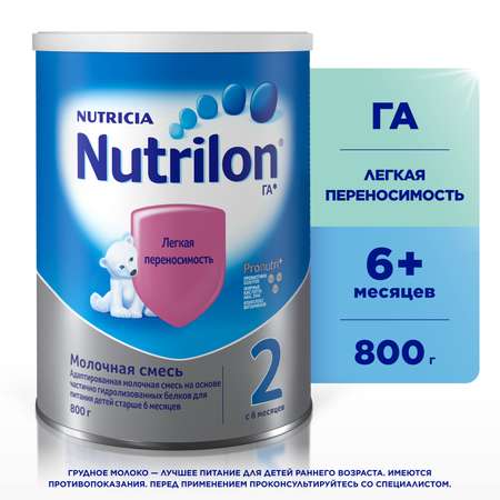 Смесь молочная Nutrilon 2 ГА 800г с 6месяцев