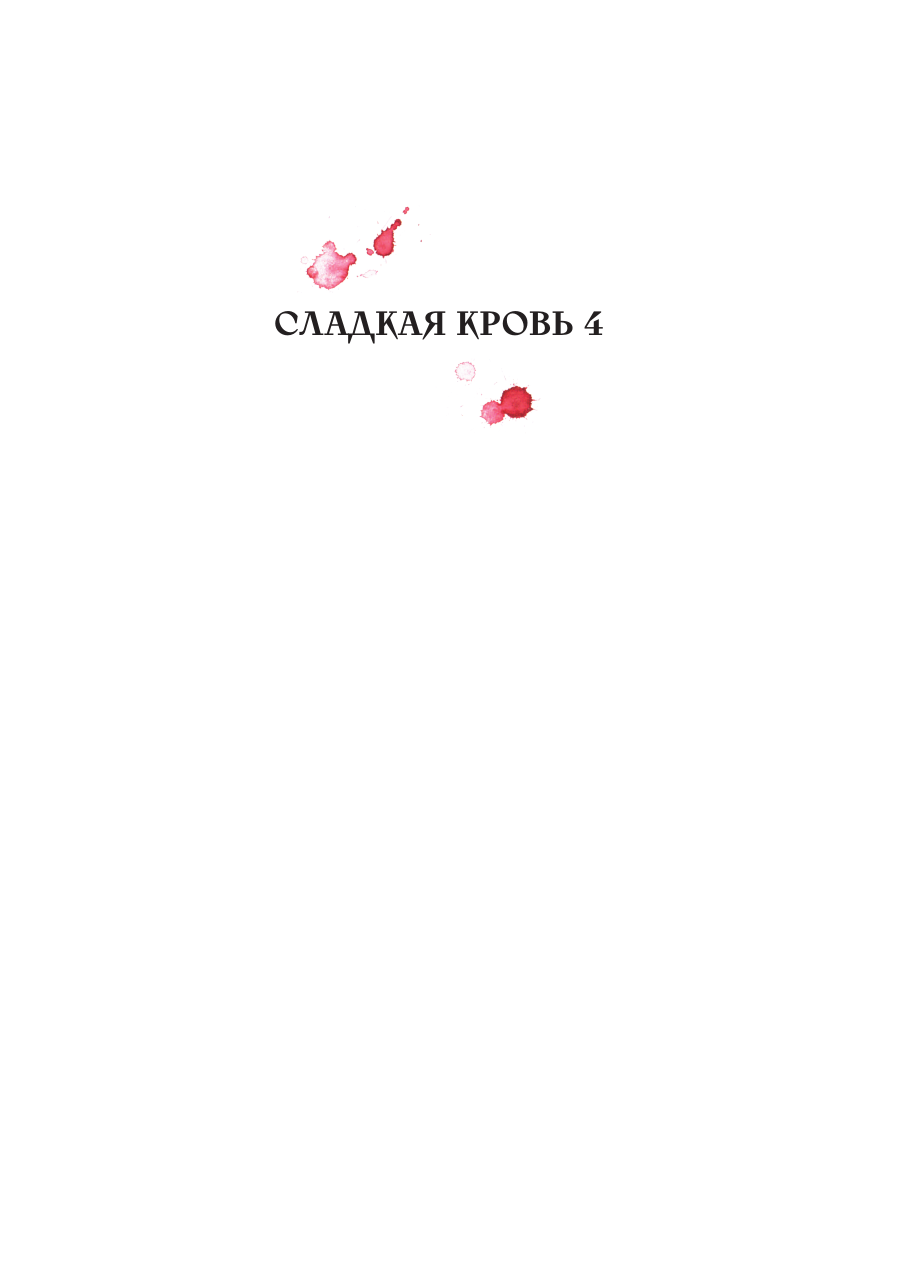 Книга Эксмо Honey Blood. Сладкая кровь. Том 4 - фото 4