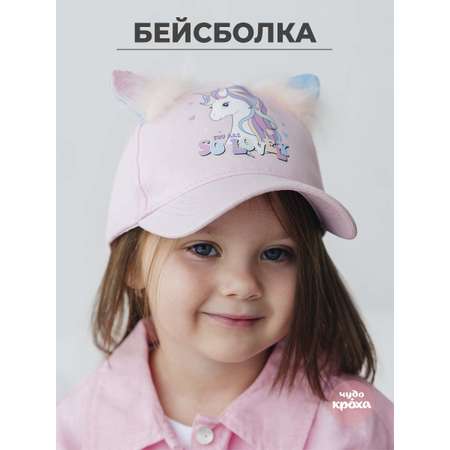 Бейсболка Чудо-Кроха