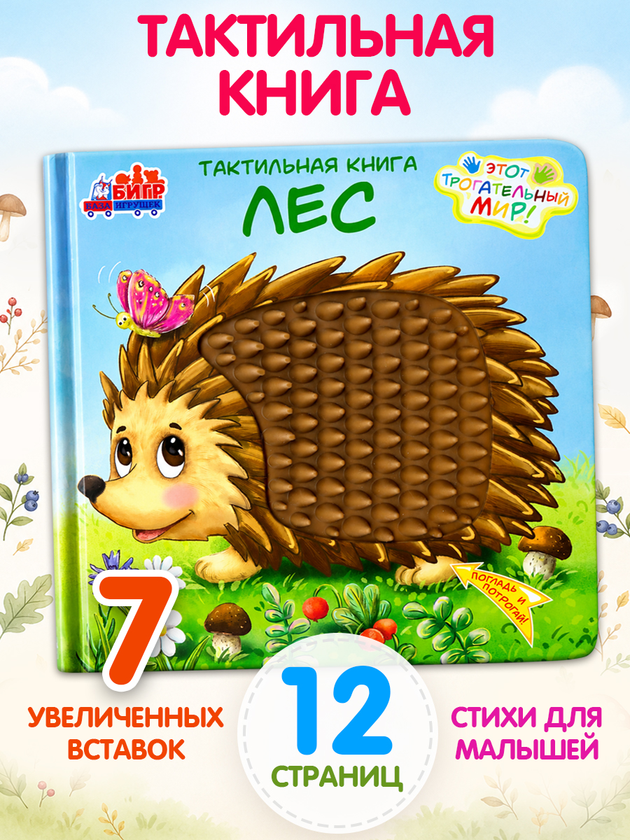 Тактильная развивающая книга для малышей Бигр Лес ТК-3 - фото 1
