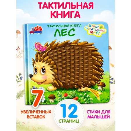 Тактильная развивающая книга для малышей Бигр Лес ТК-3