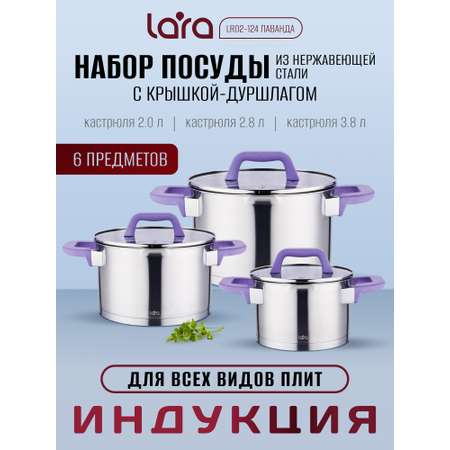 Кастрюля LARA Набор посуды LR02-124 Лаванда