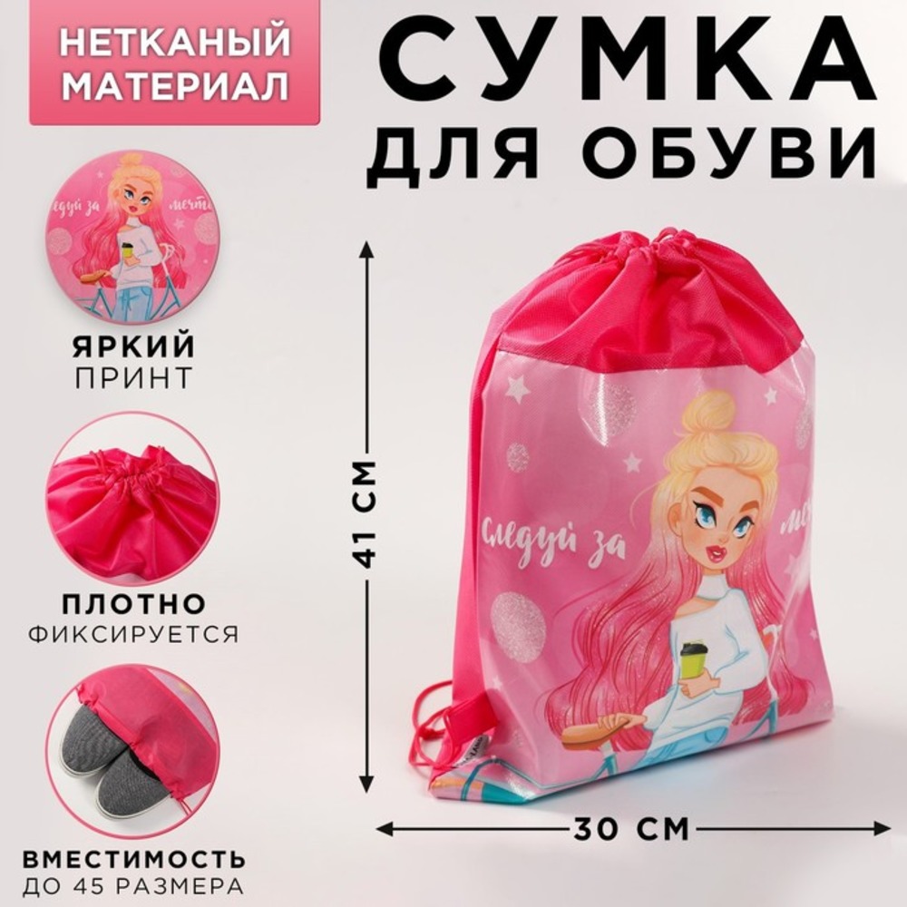 Мешок для обуви ArtFox Следуй за мечтой - фото 1