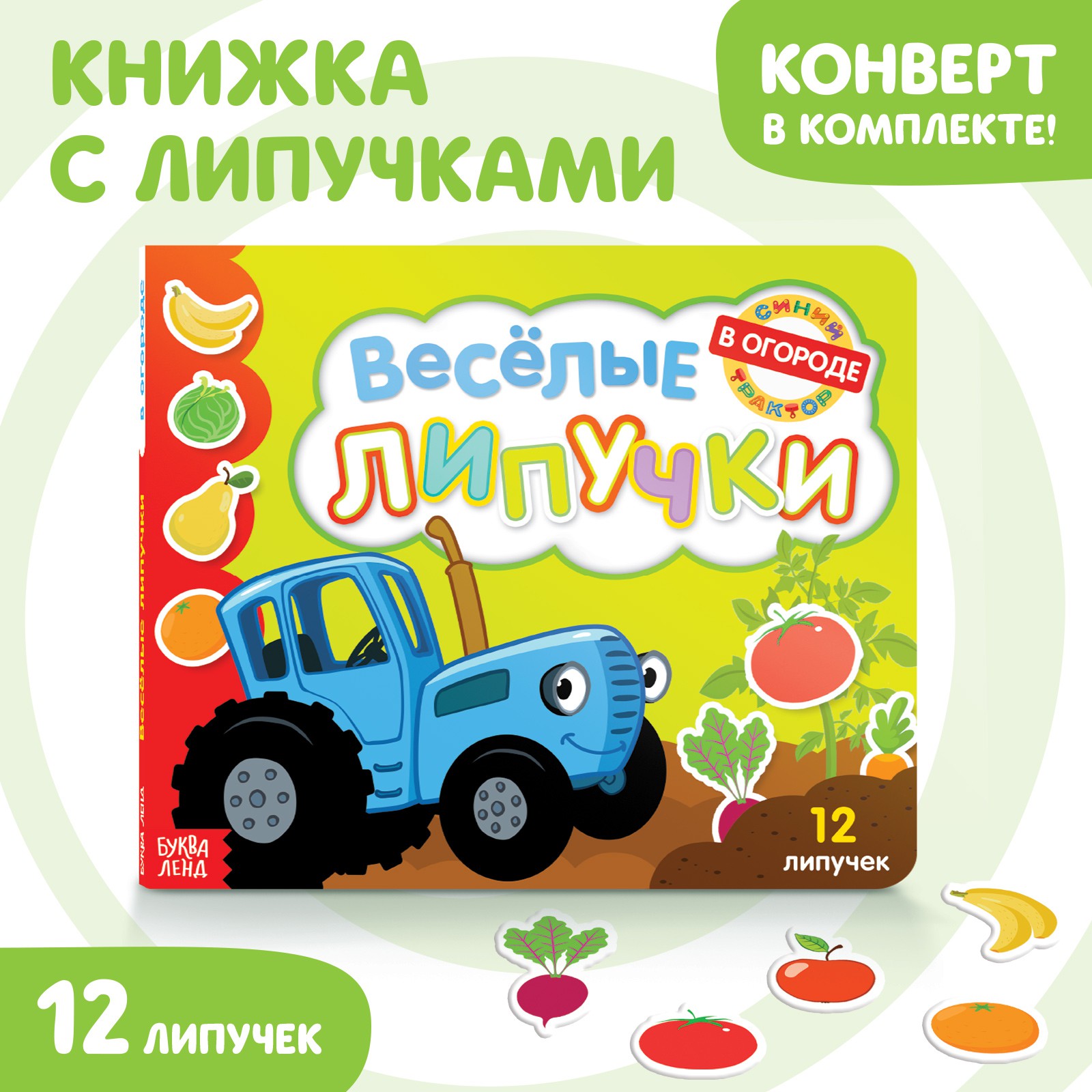Картонная книга Синий трактор «Веселые липучки. В огороде» - фото 2