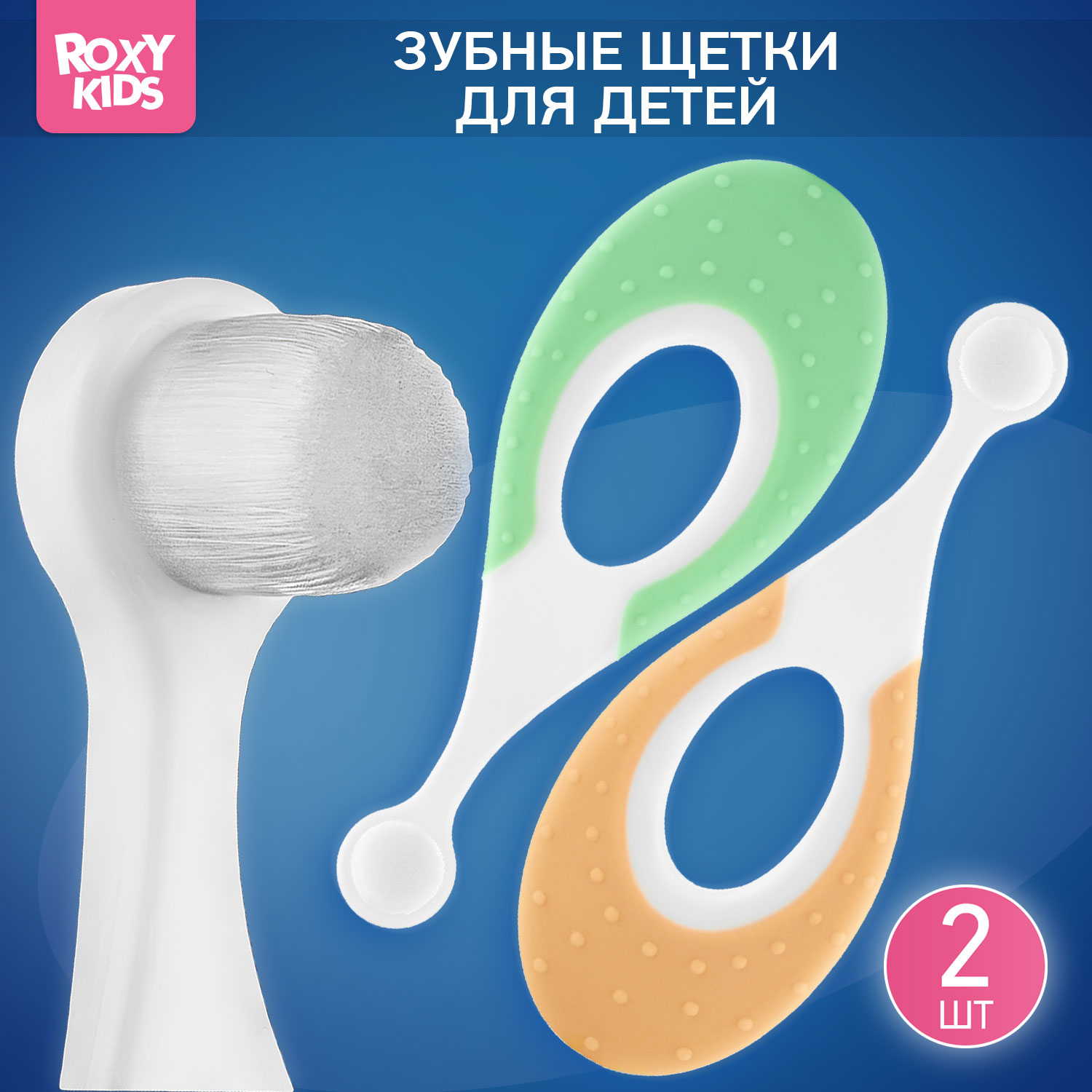 Зубная щетка классическая ROXY-KIDS 2 шт. - фото 1