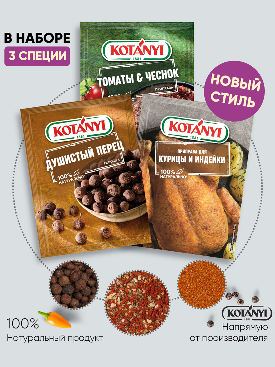 Приправы Европейской кухни KOTANYI душистый перец томаты с чесноком для курицы - фото 1