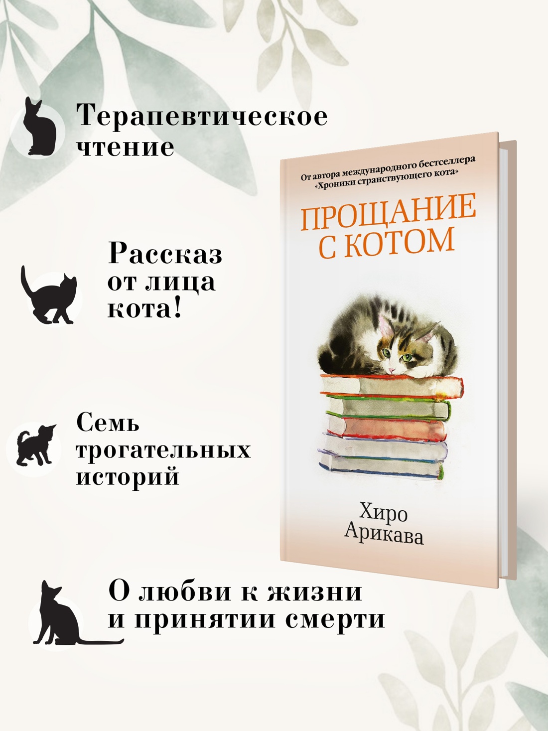 Книга АЗБУКА Азб.- бестселлер/Арикава Х./Прощание с котом - фото 5