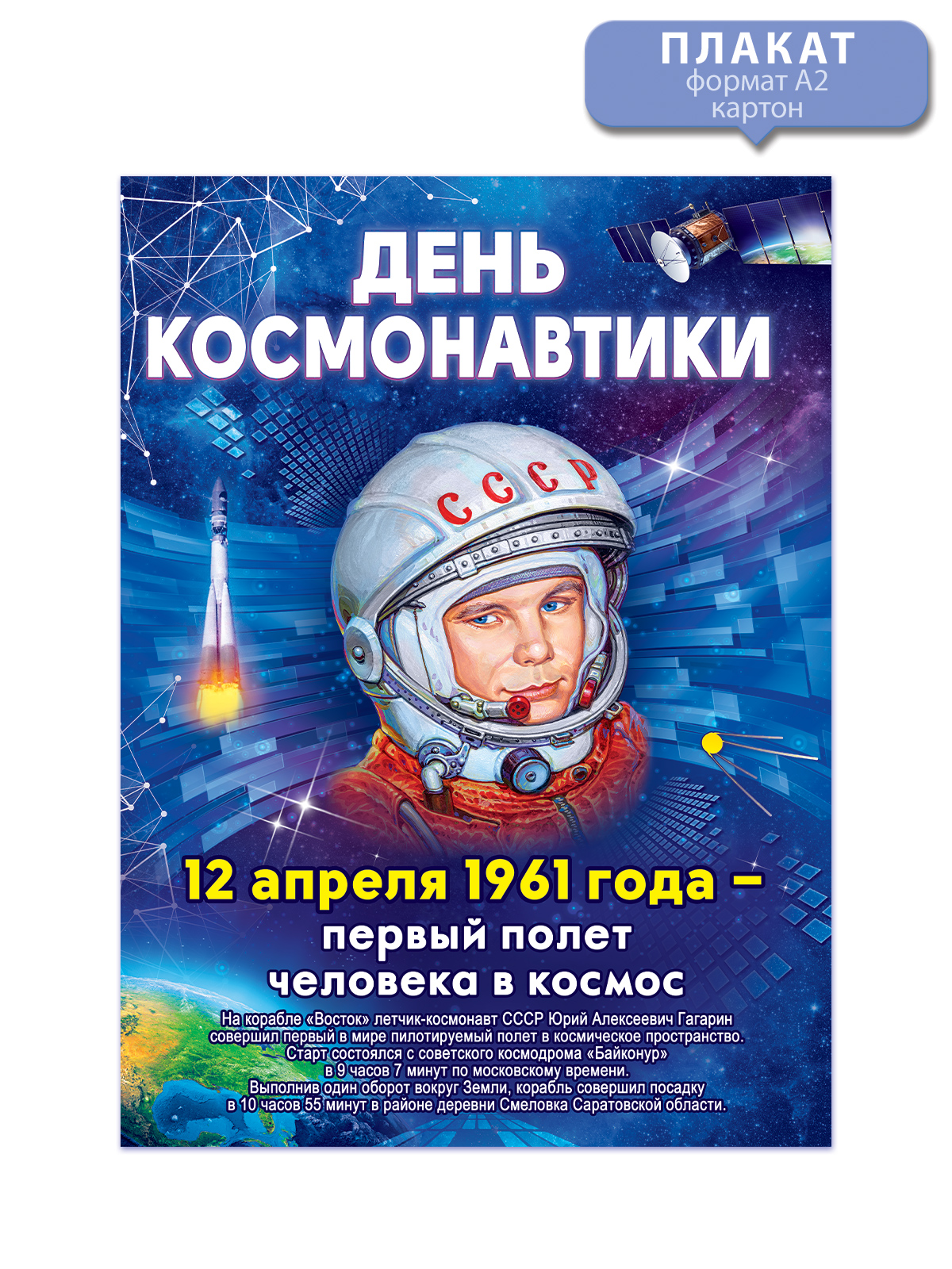 Плакат Открытая планета День космонавтики оформление школы детского сада - фото 1