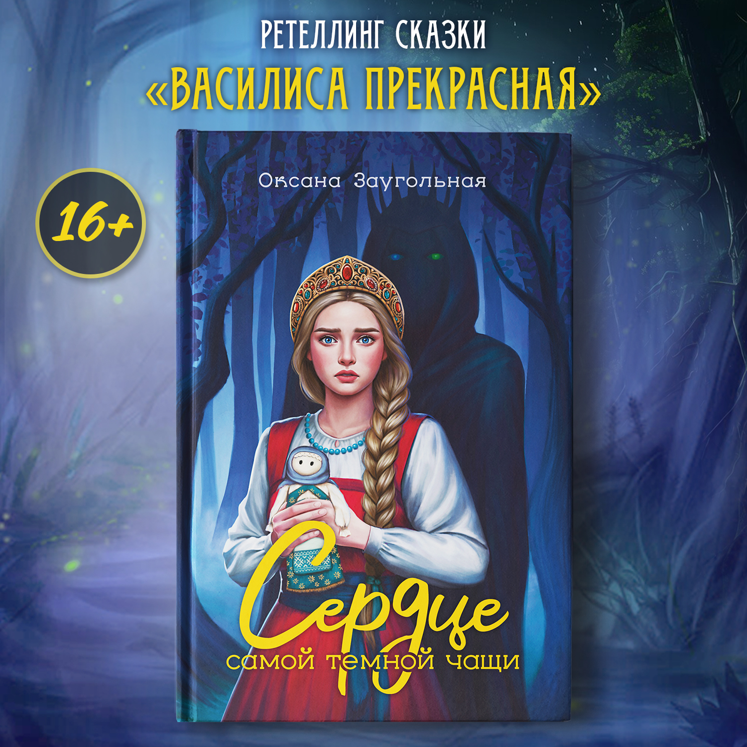 Сердце самой темной чащи Феникс Книга - фото 1