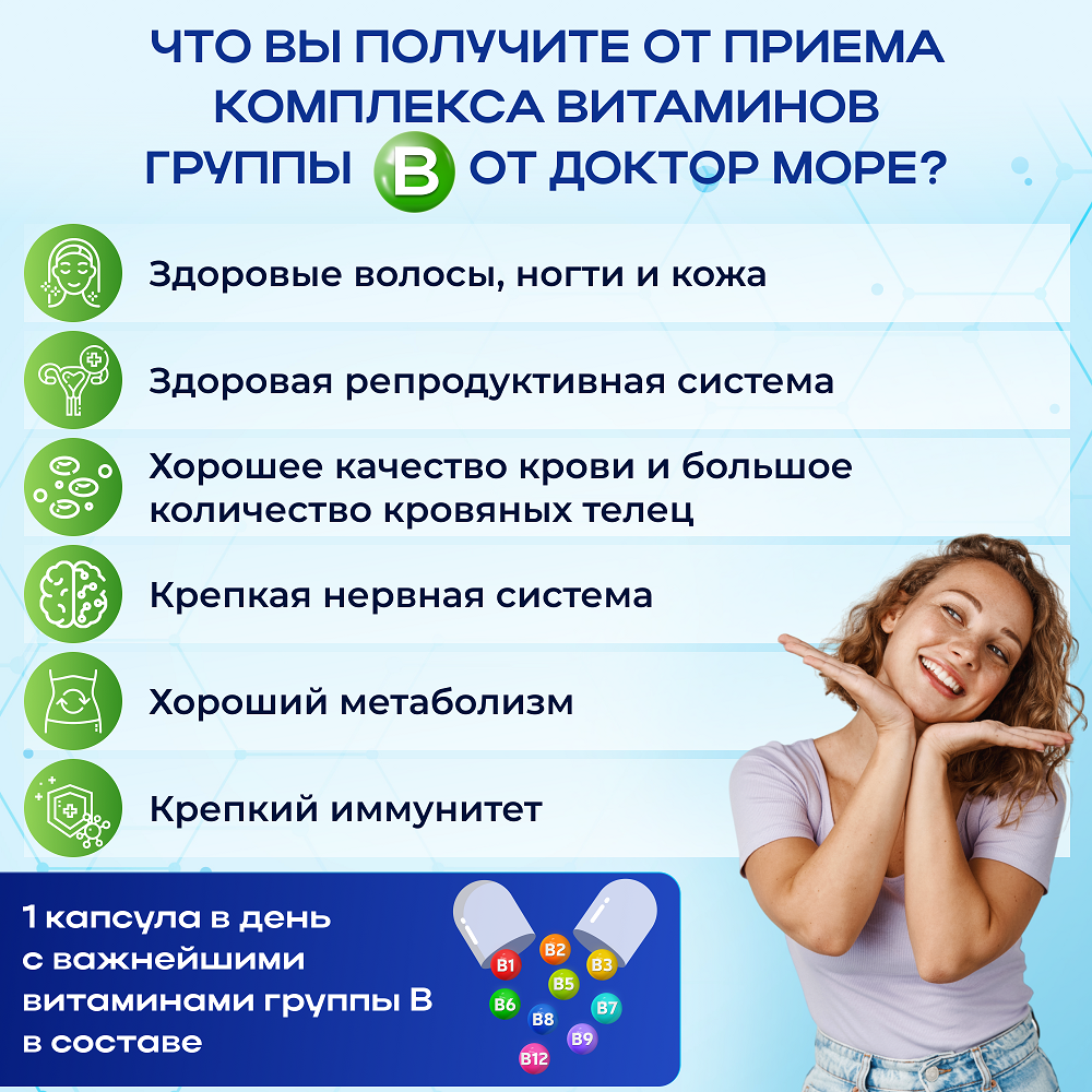 Витамины группы B Доктор Море для памяти, красоты и молодости, нервной и репродуктивной системы - фото 7