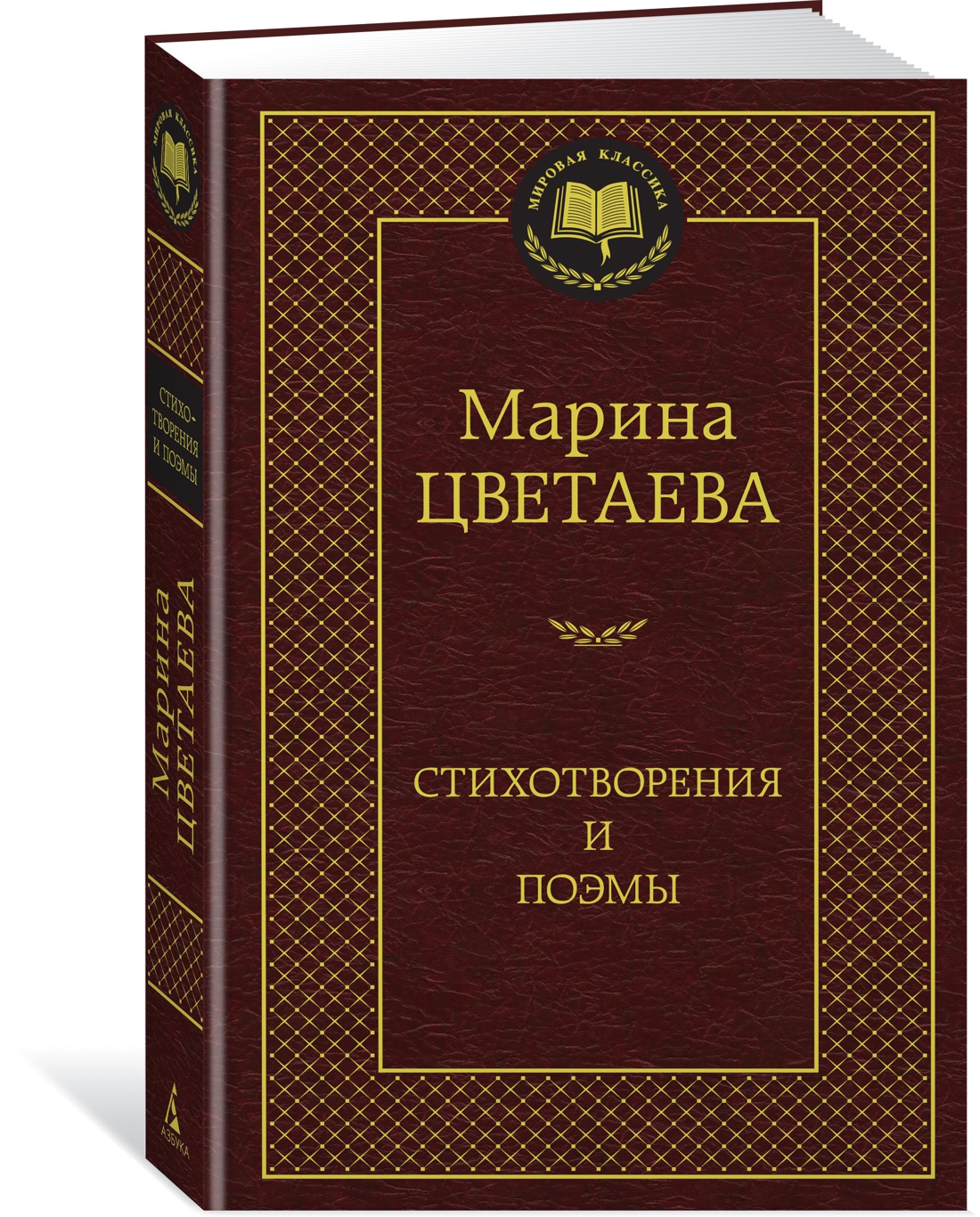 Книга АЗБУКА Мировая классикa Цветаева М Стихотворения и поэмы - фото 2