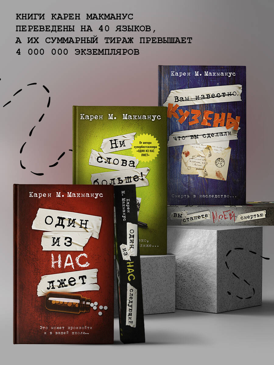 Книга АСТ Один из нас - следующий - фото 5