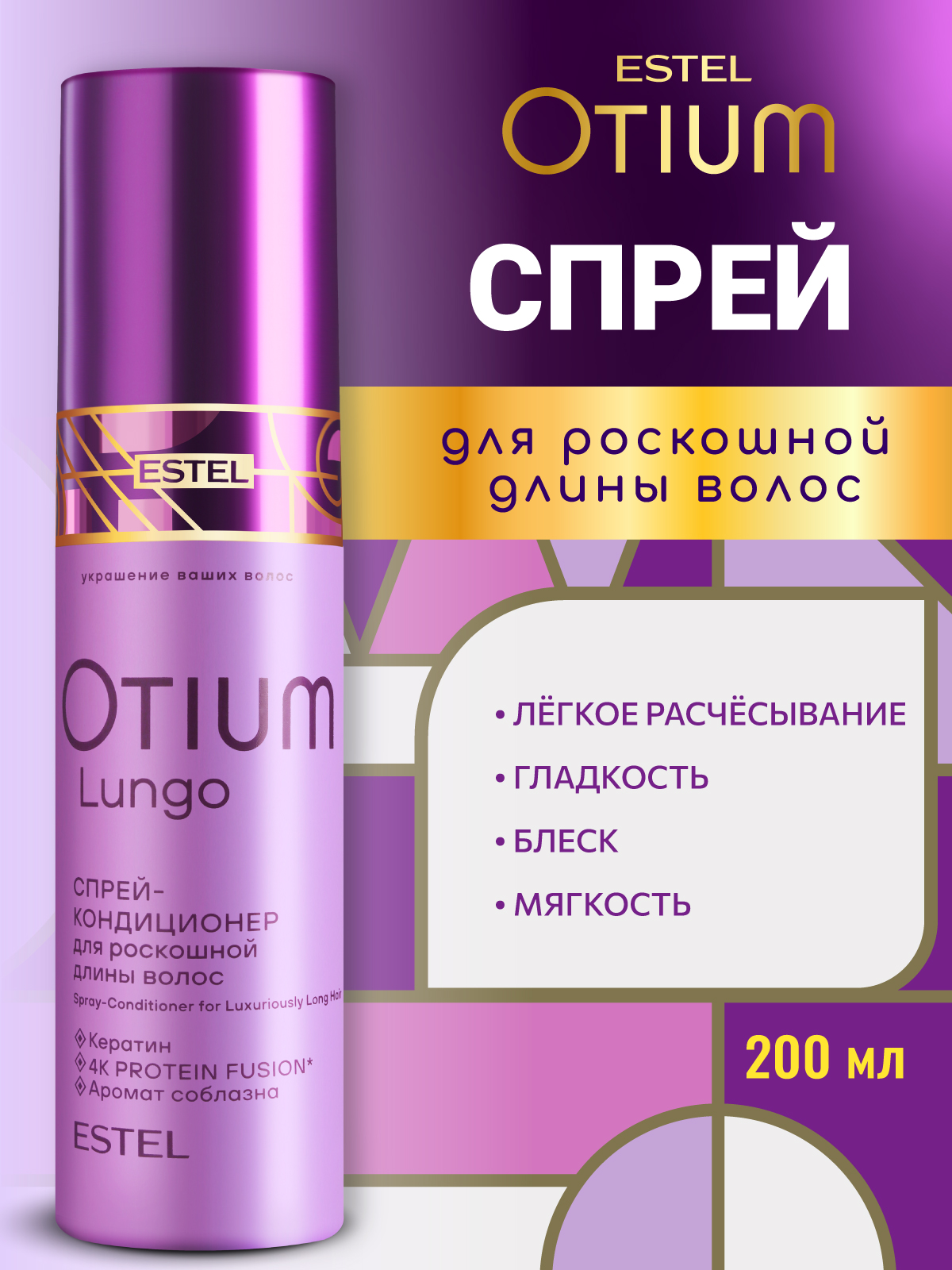 Спрей ESTEL Otium Lungo для длинных волос 200 мл - фото 1