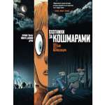 Книга АЗБУКА Тилье Ф Охотники за кошмарами Кн 2 Досье 3 Эстебан Досье 4 Мелиссандра