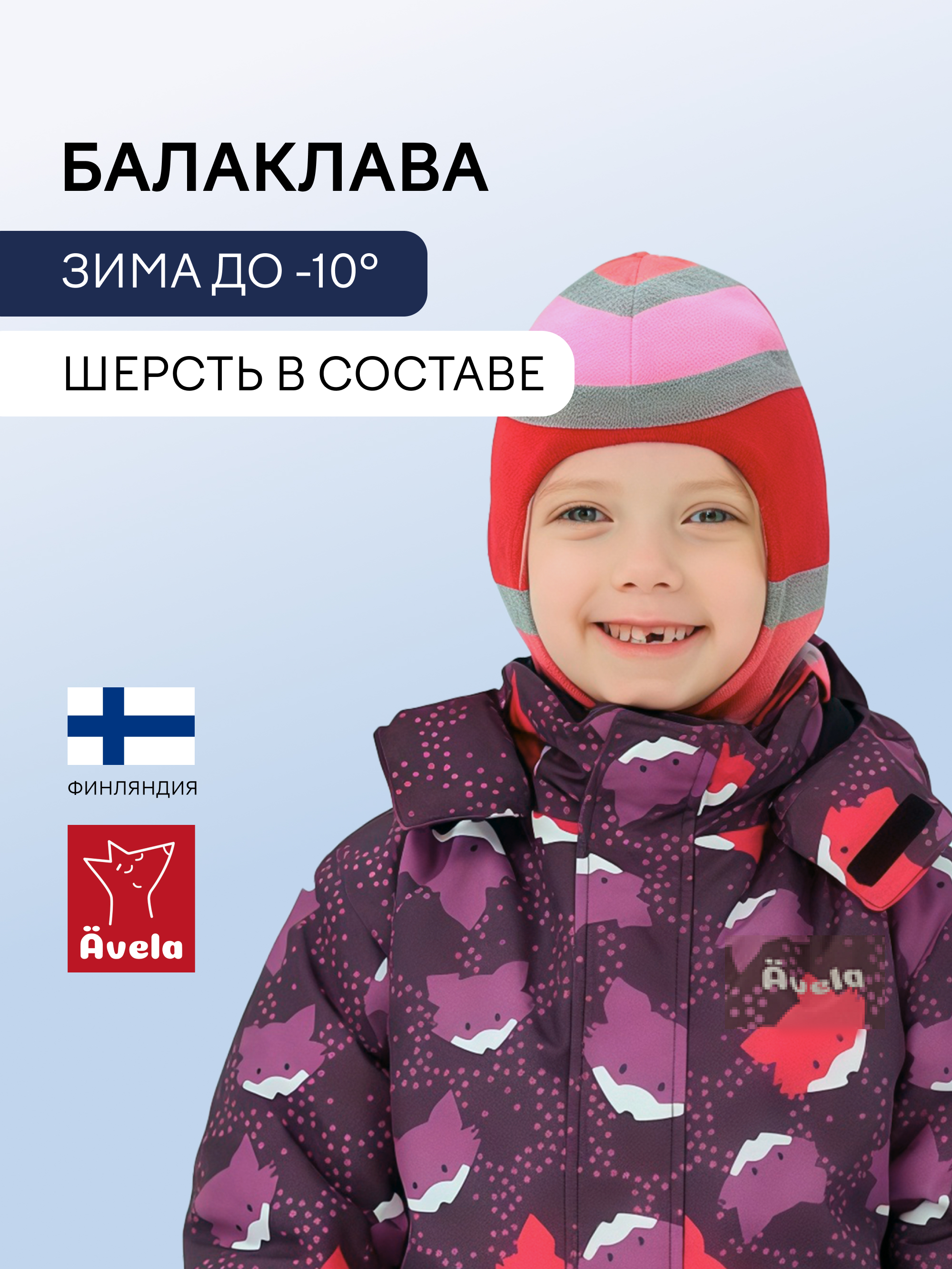 Балаклава Avela 62305302-4620 - фото 2