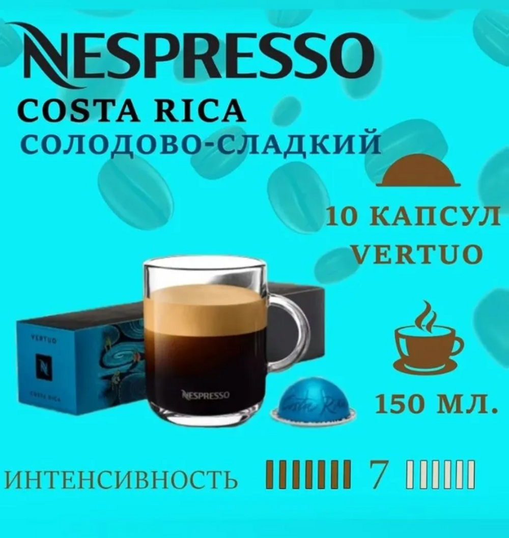 Кофе в капсулах Nespresso Costa Rica - фото 1