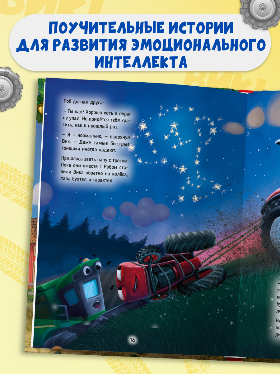 Книга Проф-Пресс Большая приключений трактора Вика В Васягина - фото 6
