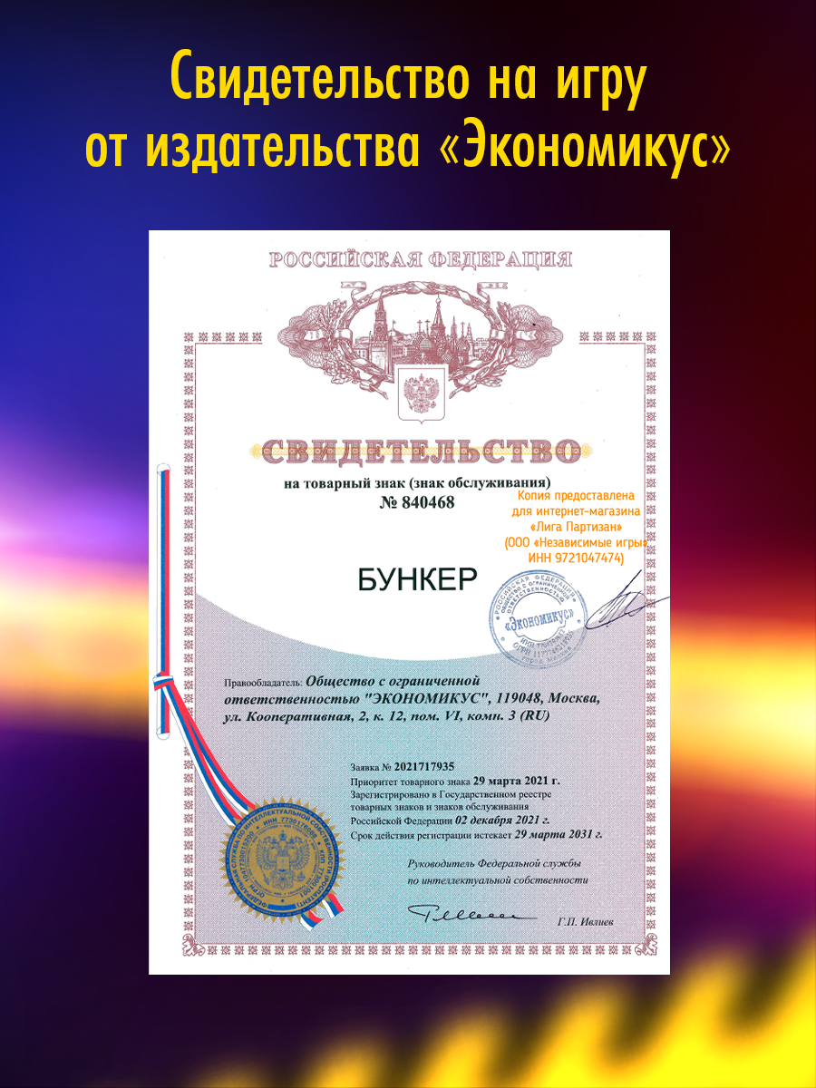 Настольная игра Экономикус Бункер-Б - фото 13