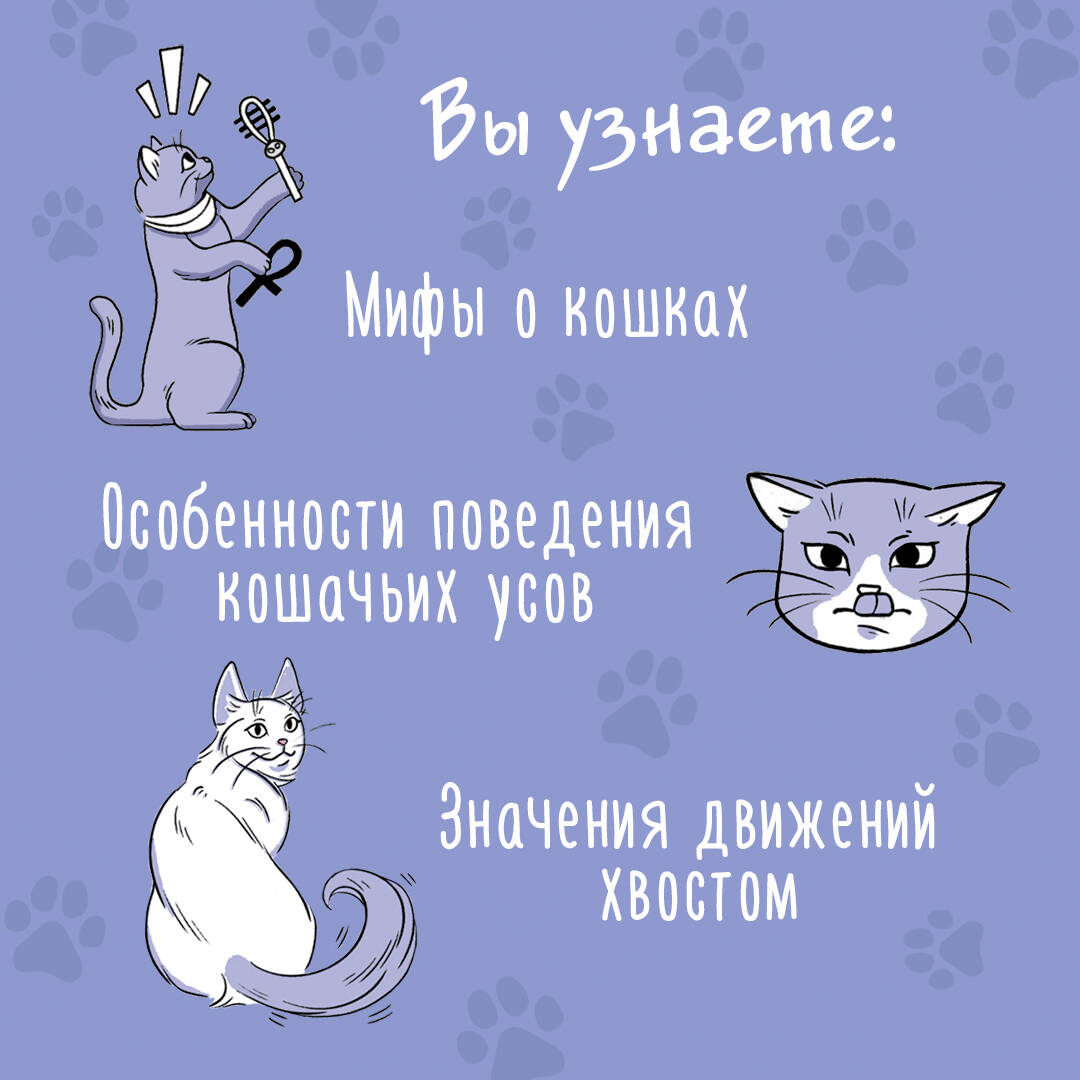 Книга АСТ Я тебя пониМЯУ. Как понять язык кошки - фото 6