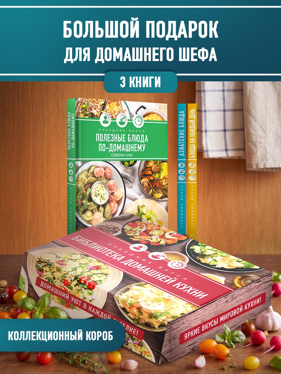 Книга КОЛИБРИ Праздник вкуса библиотека домашней кухни Сборный комплект в коробе из 3 х книг - фото 2