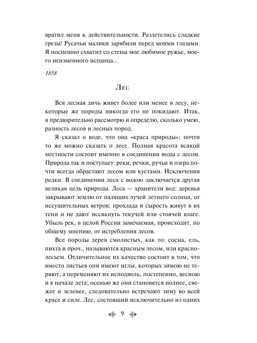 Книга Эксмо Русский лес Рассказы русских писателей - фото 13