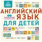 Книга Эксмо Умные плакаты Английский язык для детей