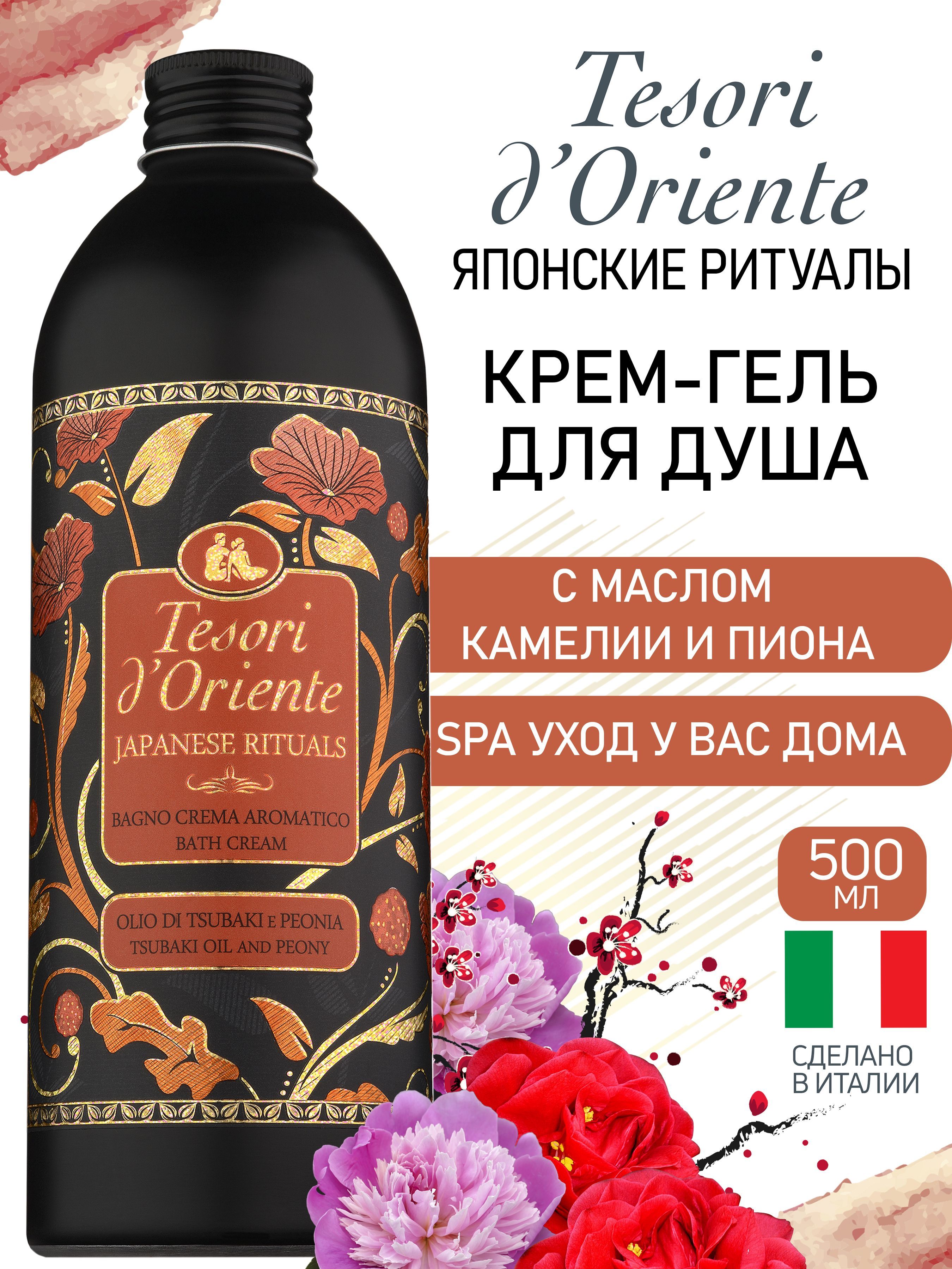 Гель-крем Tesori dOriente 500 мл - фото 1