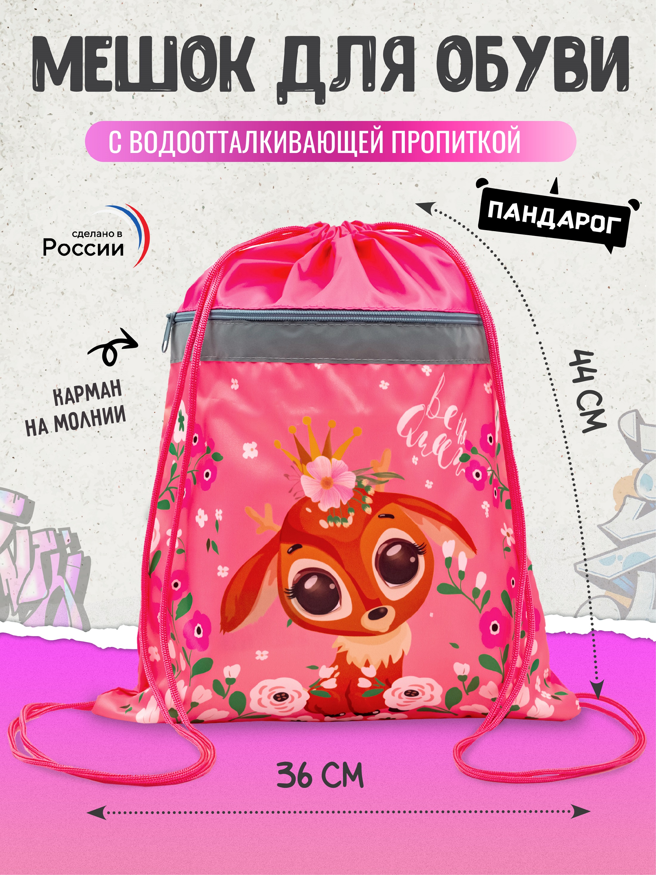 Мешок для обуви ПАНДАРОГ - фото 1