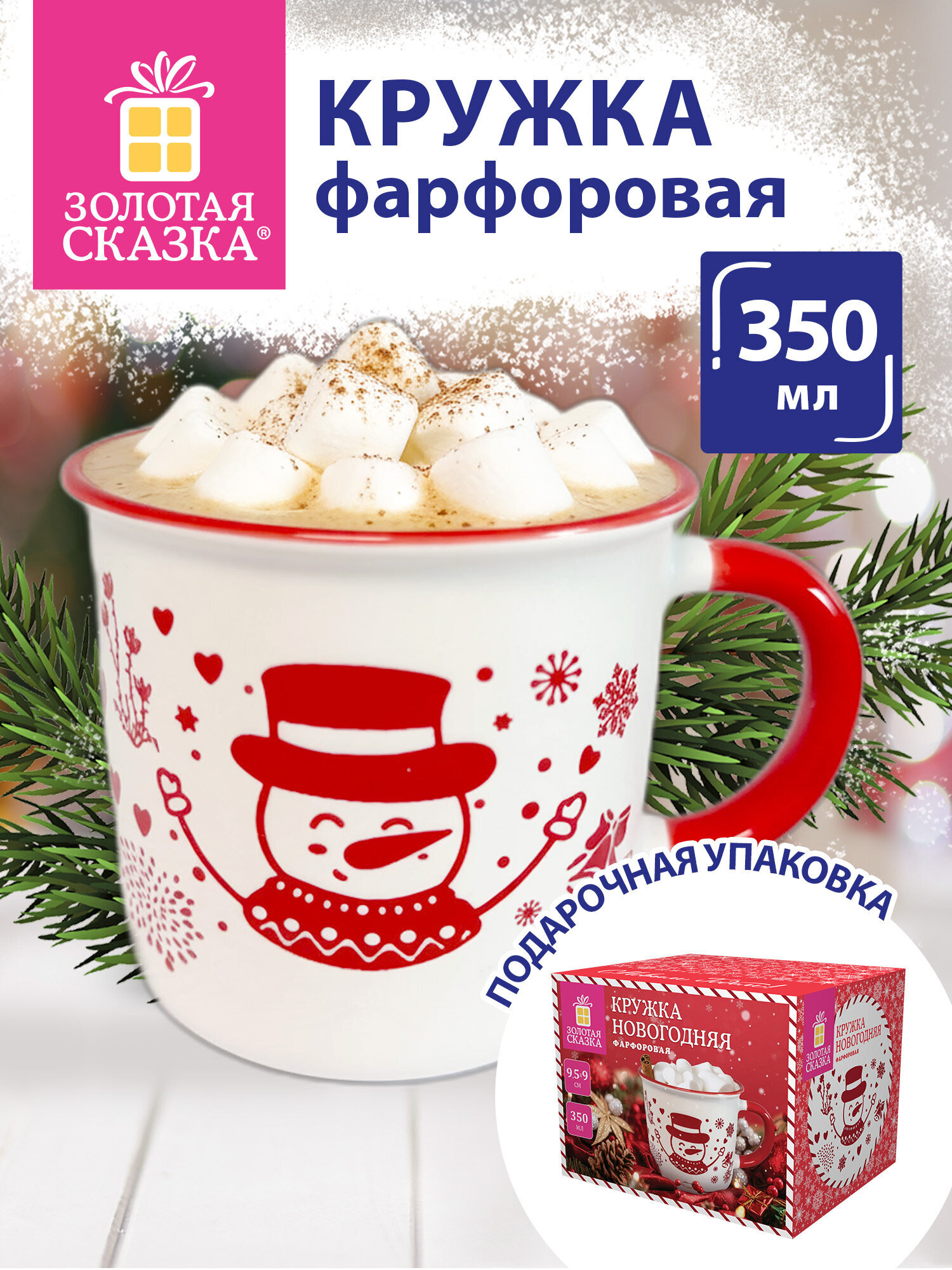 Кружка Золотая сказка новогодняя подарочная 350мл - фото 1