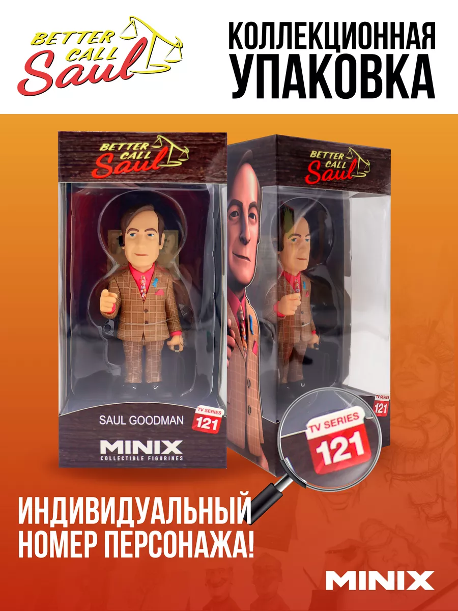 Фигурка MINIX Сол Гудман 12749 - фото 3