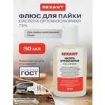 Флюс для пайки, КИСЛОТА ОРТОФОСФОРНАЯ, 30мл, пакет