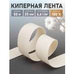 Лента киперная Айрис для шитья и рукоделия хлопковая 25 мм 50 м суровый