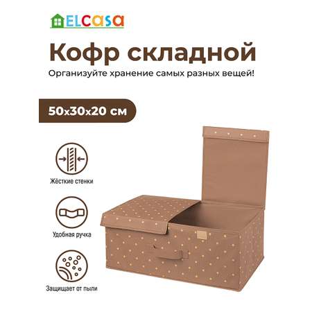 Короб - кофр складной El Casa для хранения Шоколадный горошек с 2 крышками на липучках. с ручками