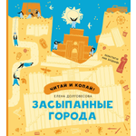 Книга Абраказябра Засыпанные города