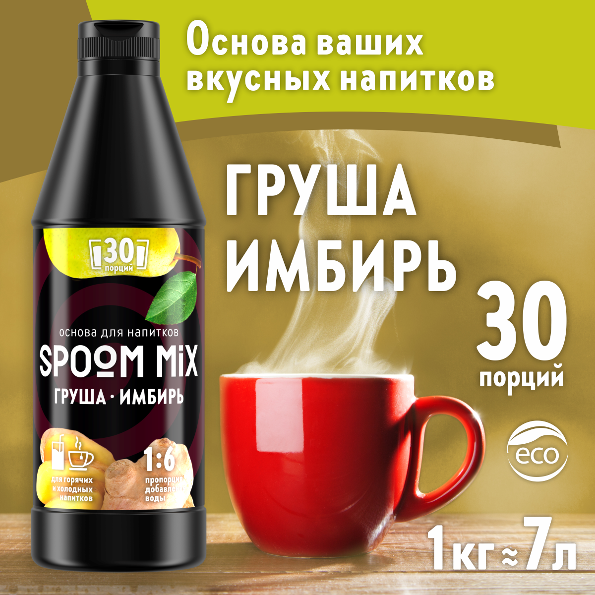 Основа для напитков SPOOM MIX Груша имбирь 1 кг - фото 1