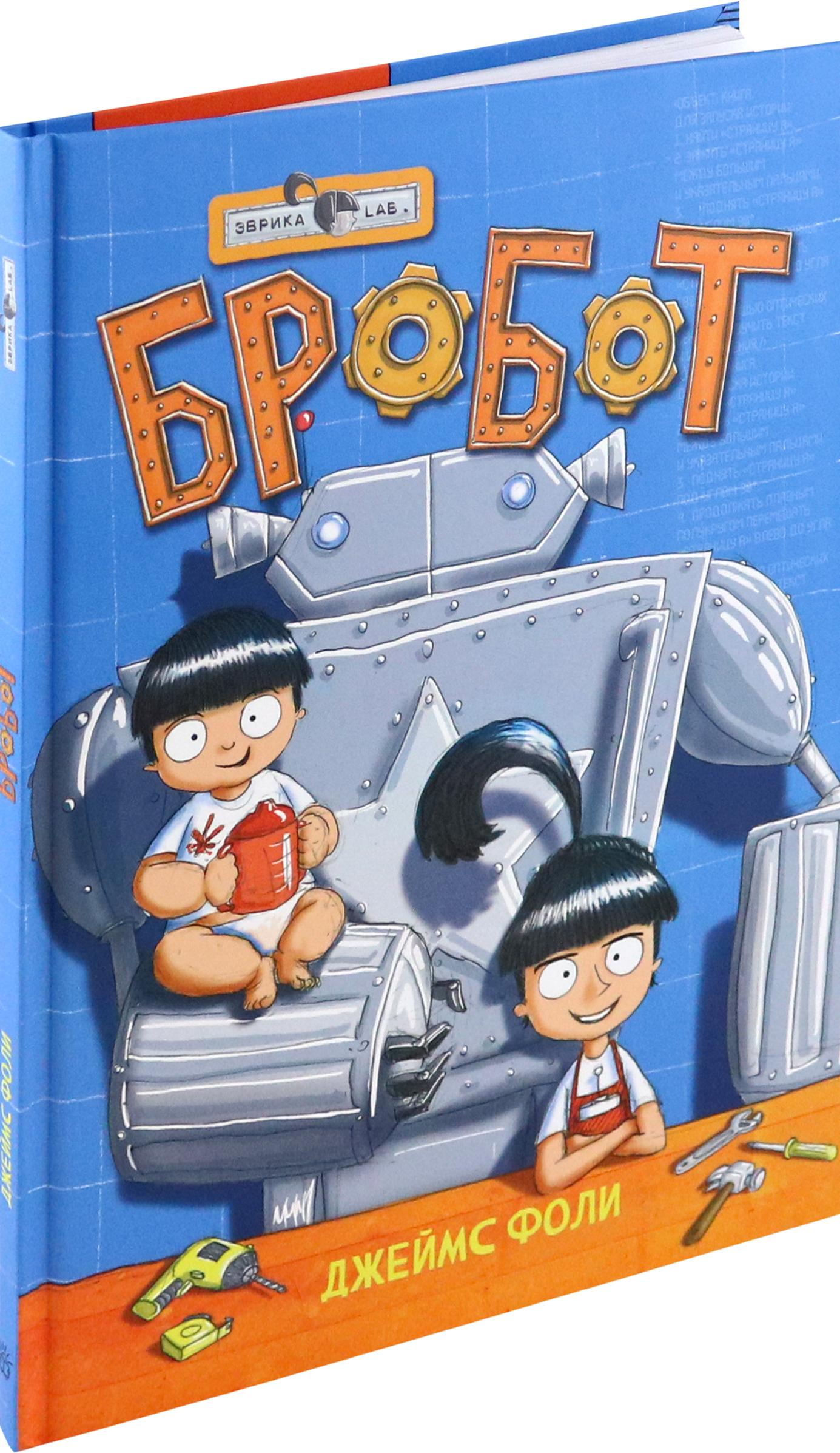 Книга Лабиринт Продолжение следует. Эврика. Бробот - фото 2
