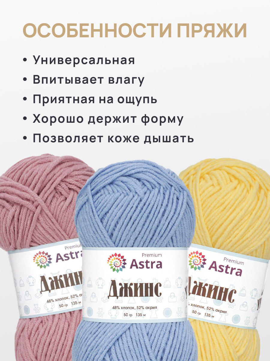 Пряжа для вязания Astra Premium джинс для повседневной одежды акрил хлопок 50 гр 135 м 550 светло-голубой 4 мотка - фото 3