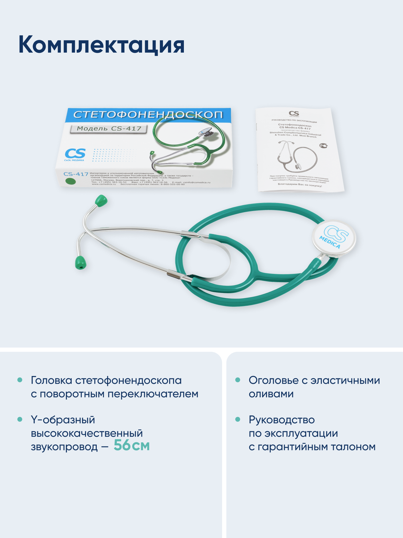 Стетофонендоскоп CS MEDICA 417 зеленый - фото 8