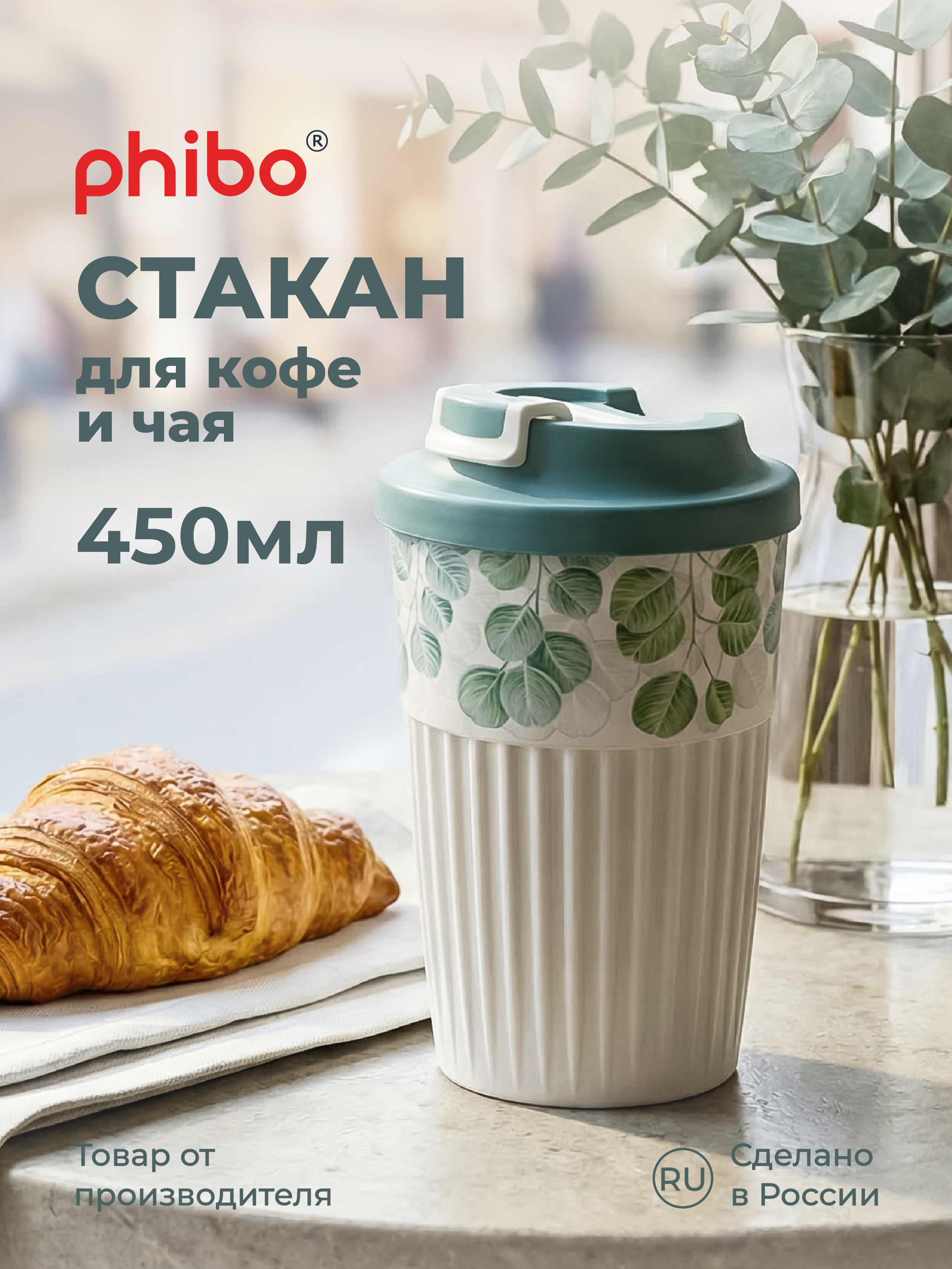 Изображение товара Стакан для горячих напитков Phibo Madre Terra 450 мл с клапаном светло-голубой