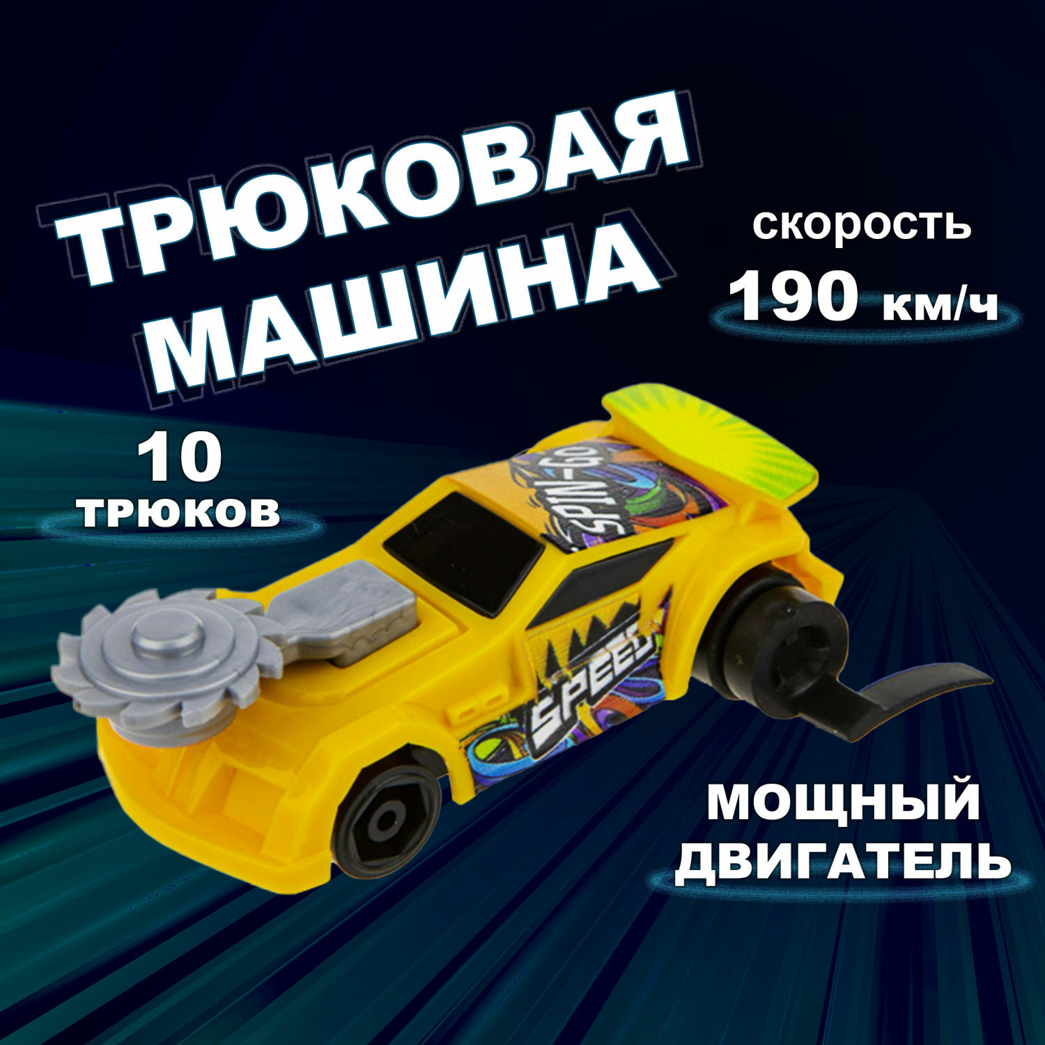 Автомобиль 1TOY трюковая Т19359-4 - фото 1
