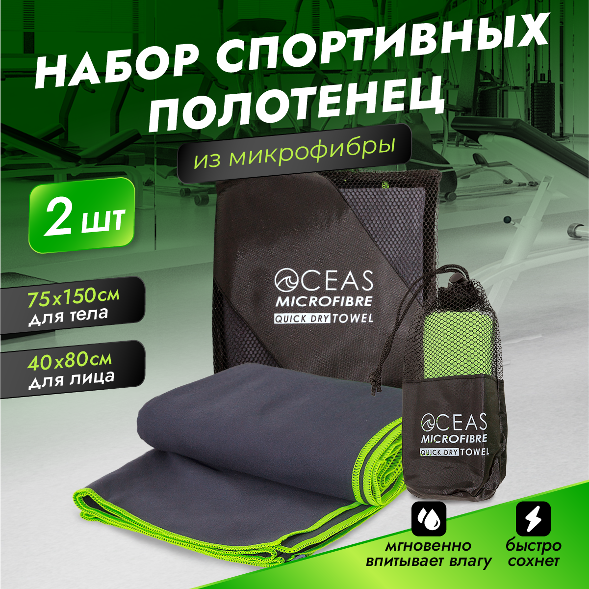 Набор спортивных полотенец OCEAS из микрофибры для фитнеса цвет серый салатовый 2 шт - фото 1
