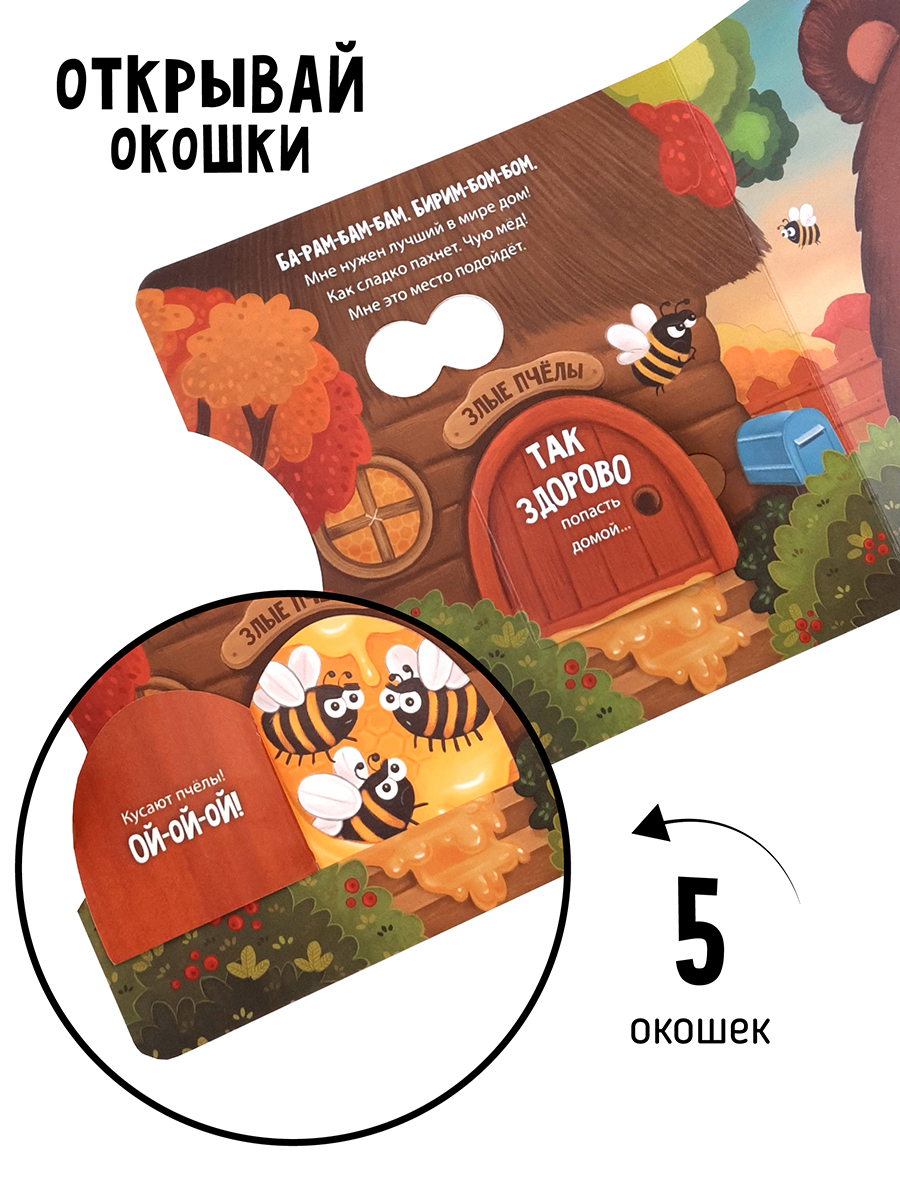 Книга для детей с окошками Счастье внутри Мишка ищет дом - фото 2