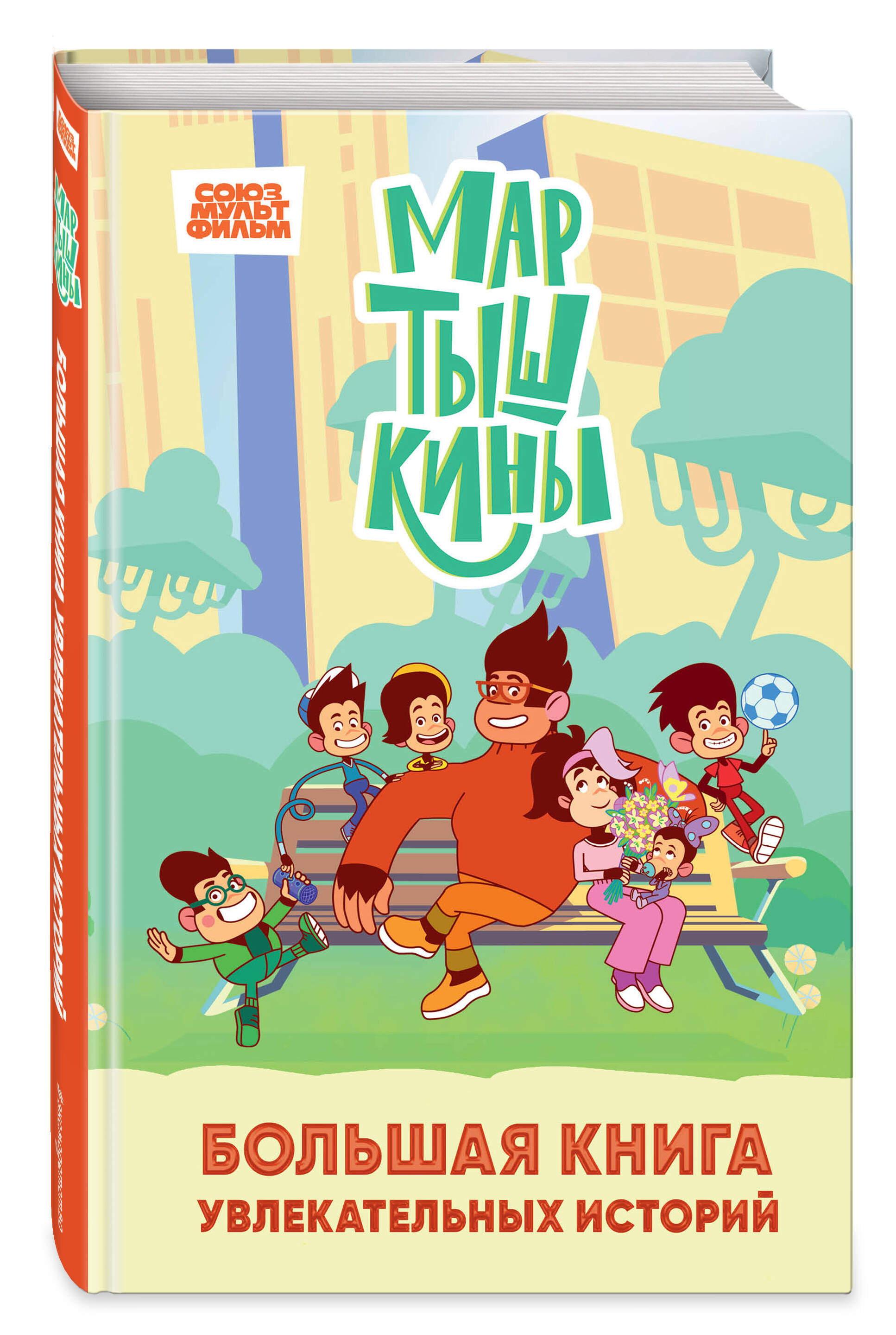 Книга Эксмо Мартышкины. Большая книга увлекательных историй - фото 1