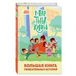 Книга Эксмо Мартышкины. Большая книга увлекательных историй