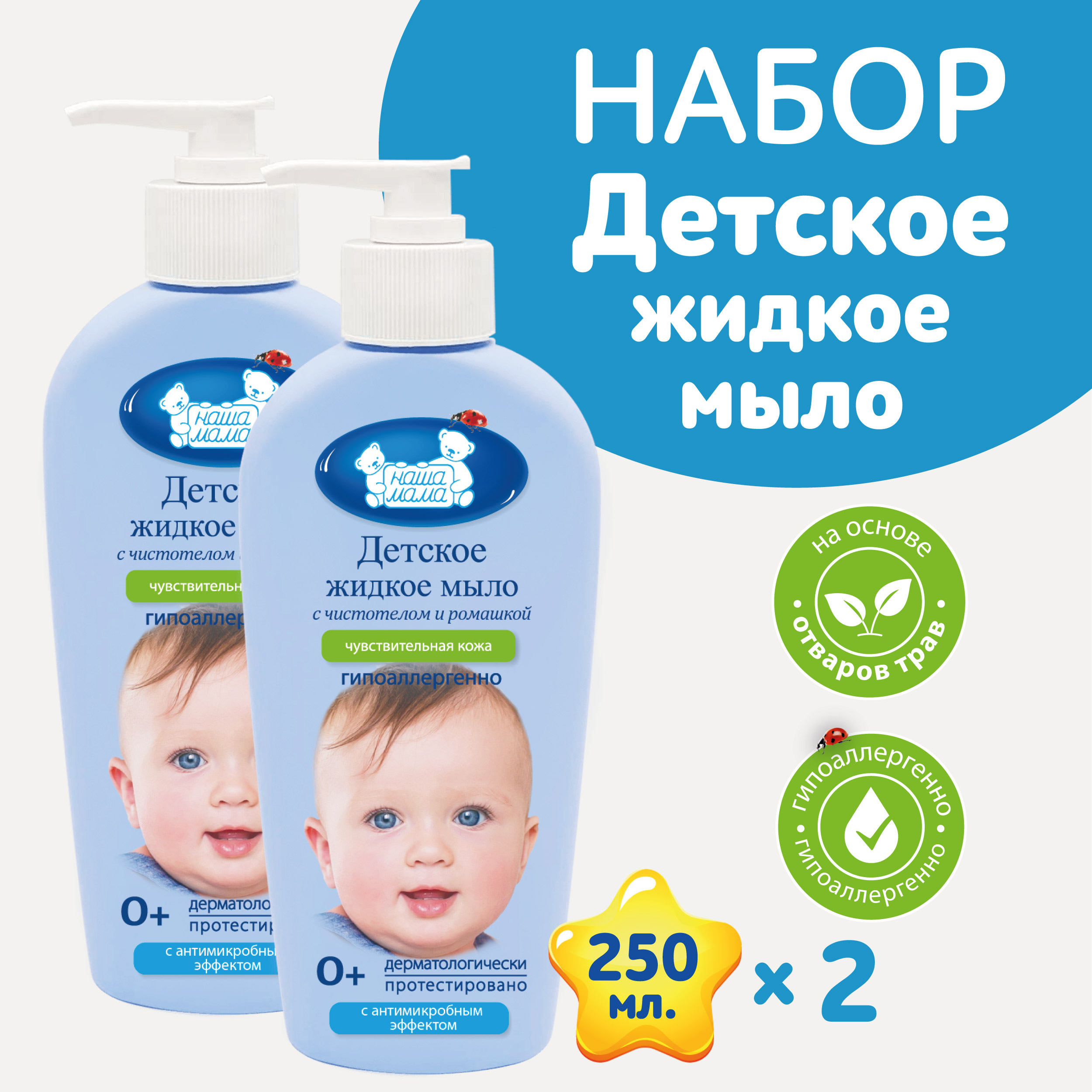 Мыло жидкое Наша Мама 2 шт. 250 мл - фото 1